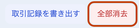いちばん上の右の「全部消去」