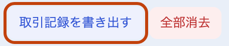 いちばん上の右の「取引記録を書き出す」