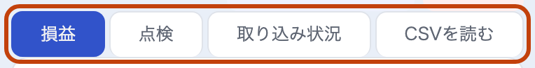 タブ：損益・点検・取り込み状況・CSVを読む