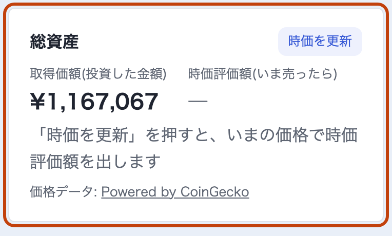 総資産の欄：取得価額と時価評価額、時価を更新のボタン