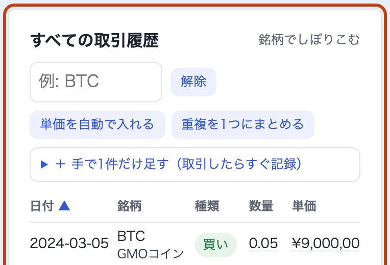 すべての取引履歴の欄：銘柄でしぼりこむ・単価を自動で入れる・重複を1つにまとめる・取引の一覧